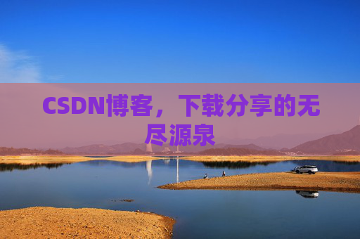 CSDN博客,下载分享的无尽源泉