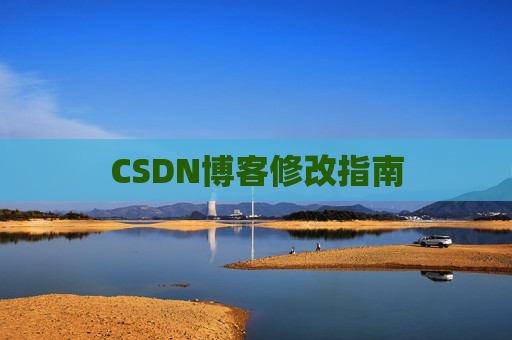CSDN博客修改指南 CSDN博客修改指南